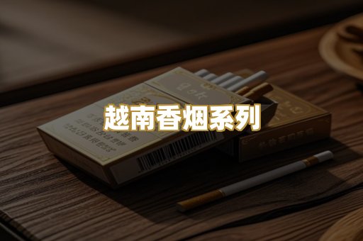 越南香烟系列